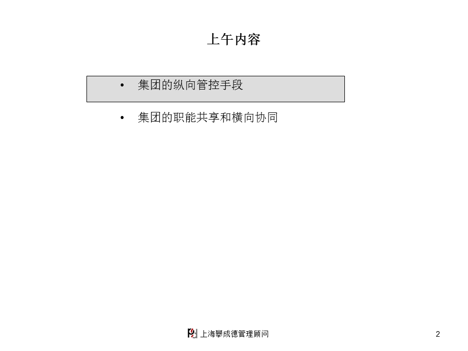 攀成德建筑集团—集团管控研讨会3.ppt_第2页