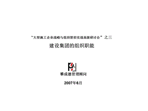 攀成德建筑集团—集团管控研讨会3.ppt