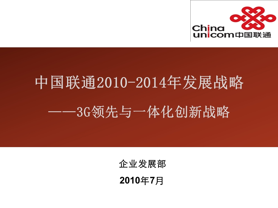 中国联通发展战略.ppt_第1页