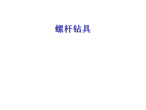 螺杆钻具1.ppt