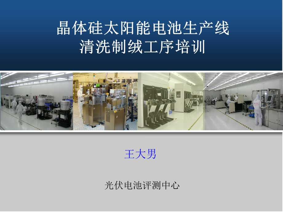 晶体硅太阳能电池生产线清洗制绒工序.ppt_第1页