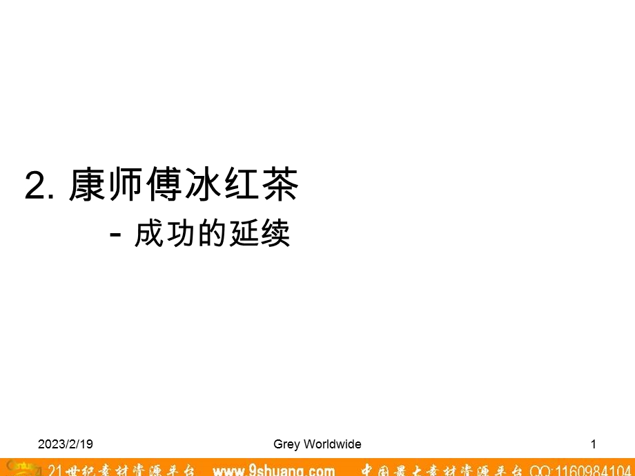 精信广告康师傅冰红茶成功的延续.ppt_第1页