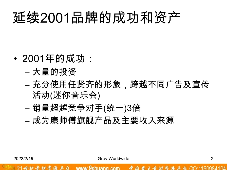 精信广告康师傅冰红茶成功的延续.ppt_第2页