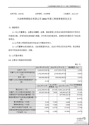 大冶特钢：第三季度报告正文.ppt