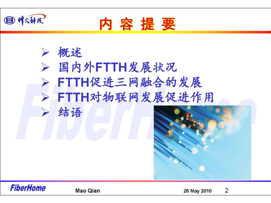 FTTH促进三网融合及物联网发展——烽火.ppt_第2页