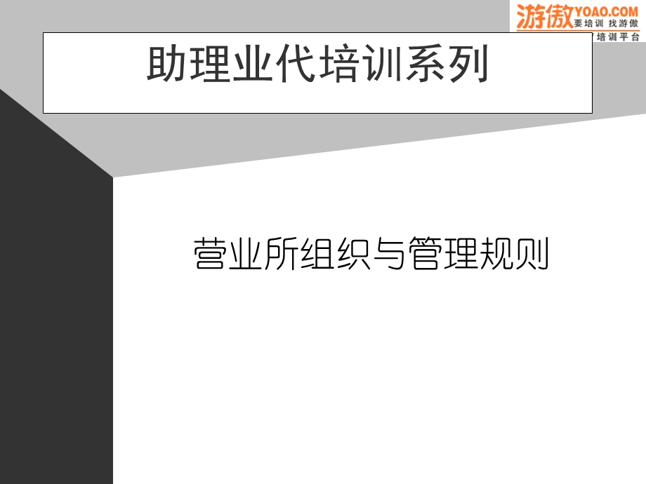 04助代营业所组织与管理规则.ppt_第1页