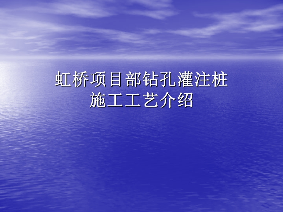 虹桥项目部钻孔灌注桩施工工艺流程（PPT格式） (1).ppt_第1页