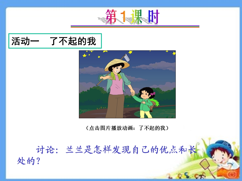 人教版小学二级上册品德与生活《我棒你也棒》教学课件.ppt_第2页