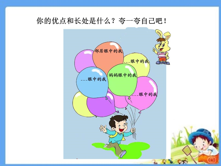 人教版小学二级上册品德与生活《我棒你也棒》教学课件.ppt_第3页