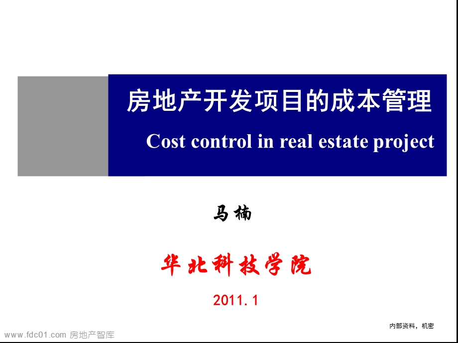 房地产开发项目的成本管理128页.ppt_第1页