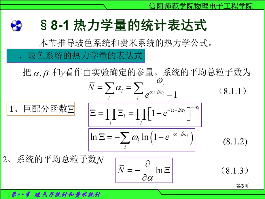 《热力学统计物理》第八章 玻色子统计和费米统计(45P).ppt_第3页