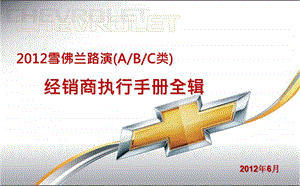 雪佛兰汽车路演经销商执行手册全辑H200页.ppt