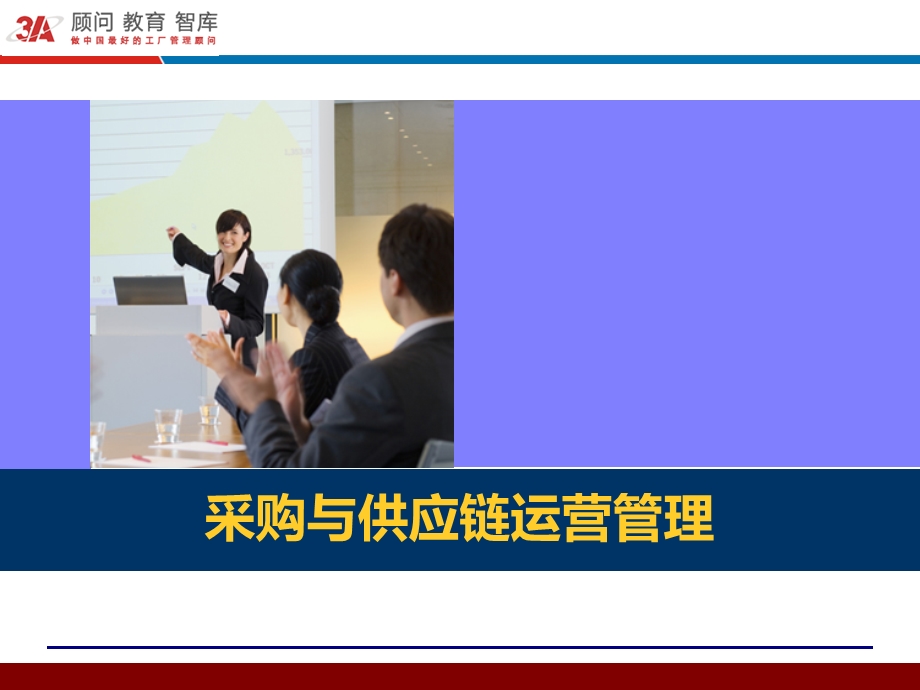 采购与供应链运营管理.ppt_第1页