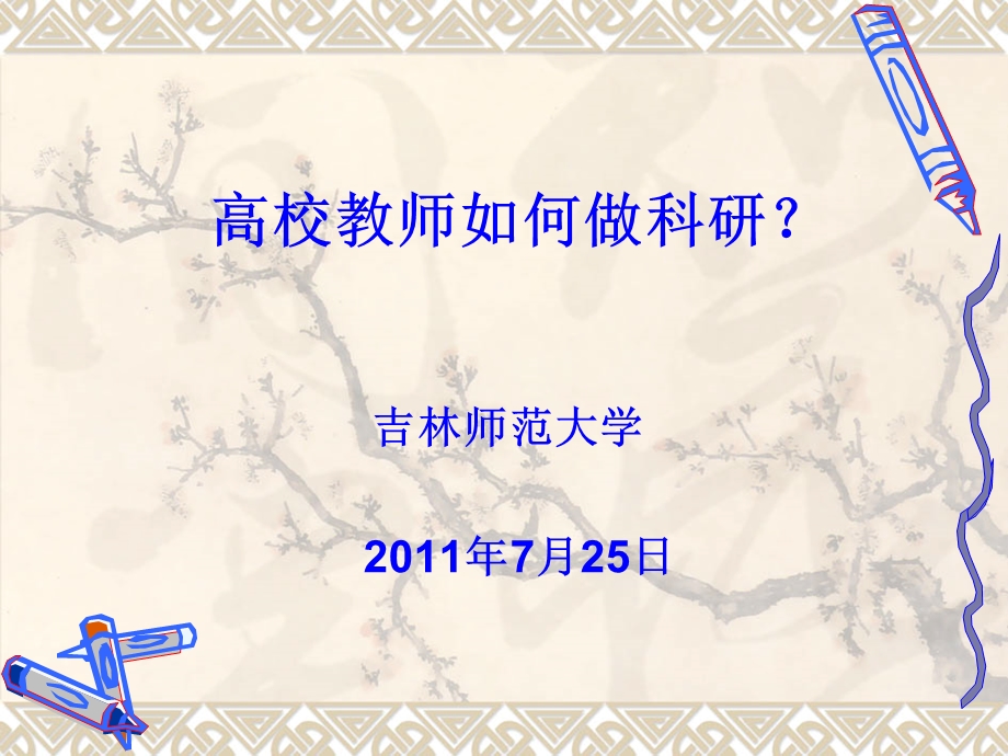 科研项目申报指导低到高.ppt_第1页