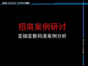 颐高招商案例研讨亚细亚数码港案例分析.ppt