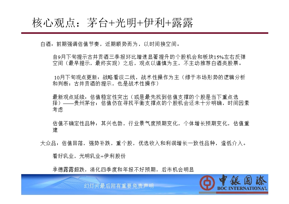 最新观点汇要(11月)：谨慎为主顺势而为蓄势待发茅台乳制品为核心的组合1204.ppt_第2页