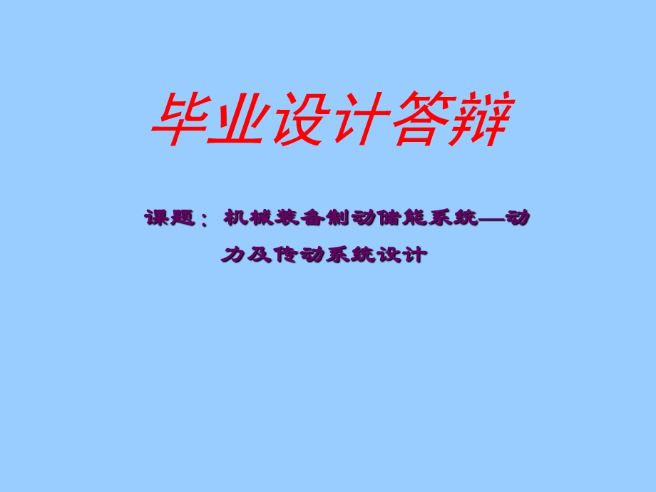 毕业答辩PPT模板.ppt_第1页