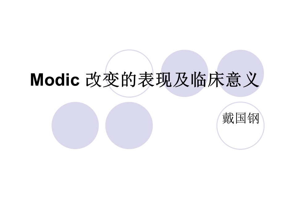 Modic 改变的表现及临床意义.ppt_第1页