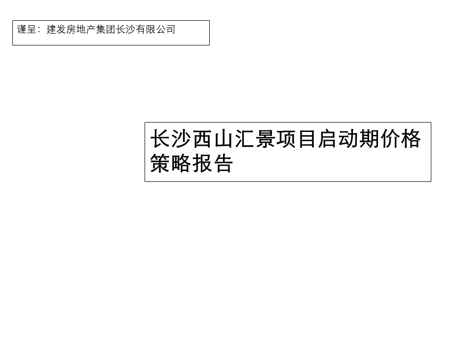 2007年长沙西山汇景项目启动期价格策略报告.ppt_第1页