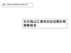 2007年长沙西山汇景项目启动期价格策略报告.ppt