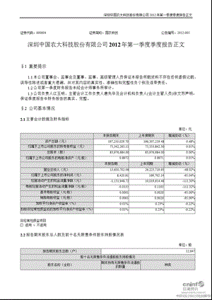 国农科技：2012年第一季度报告正文.ppt