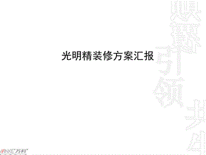 万科精品-光明精装修整体汇报ppt.ppt