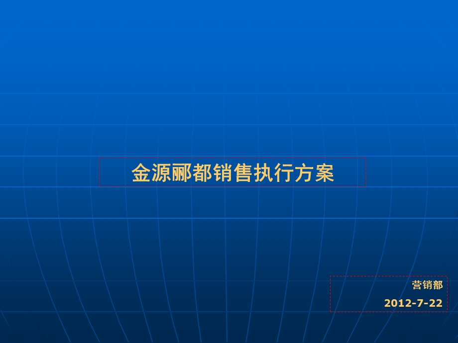 2012通辽市金源郦都销售执行方案43p.ppt_第1页