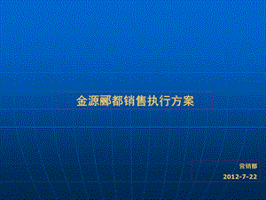 2012通辽市金源郦都销售执行方案43p.ppt