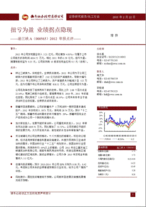 渝三峡A(000565)报点评：扭亏为盈,业绩拐点隐现130222.ppt