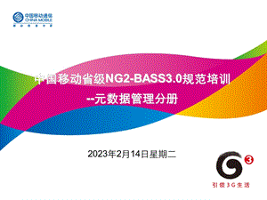 中国移动省级NG2BASS3‘0规范培训技术规范元数据管理分册.ppt