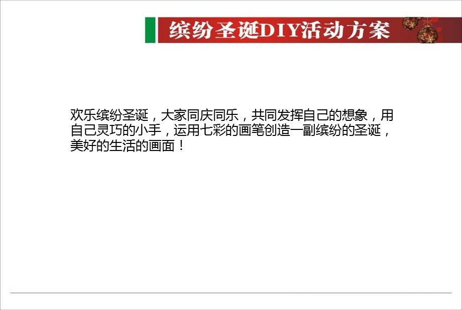 鹏达御西湖缤纷圣诞DIY活动策划方案【精品】 .ppt_第2页