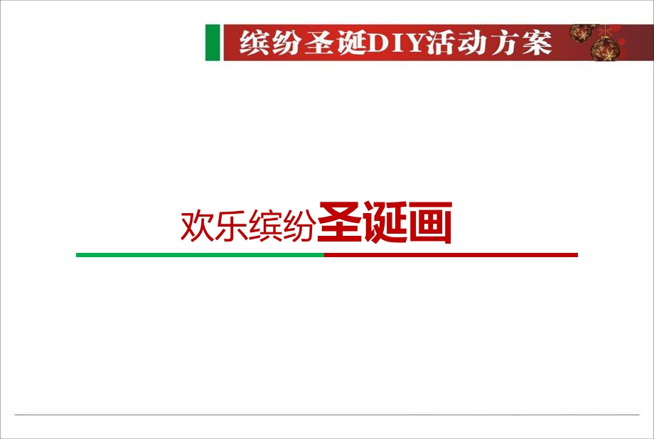 鹏达御西湖缤纷圣诞DIY活动策划方案【精品】 .ppt_第3页