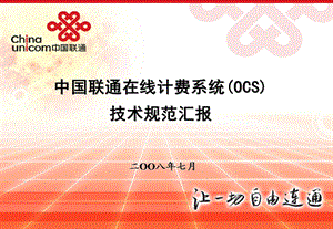 中国联通在线计费(OCS)技术规范汇报.ppt