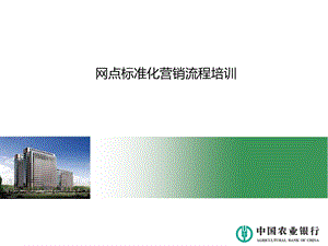 银行网点主任：网点标准化营销流程.ppt