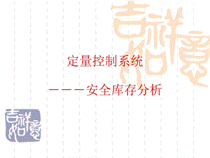 安全库存分析.ppt