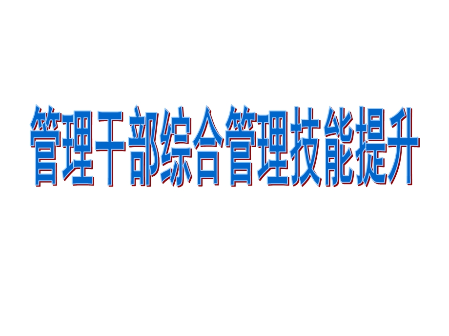 综合管理技能提升.ppt_第1页