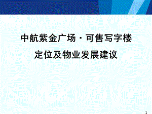 厦门中航紫金广场写字楼定位及物业发展建议p179.ppt