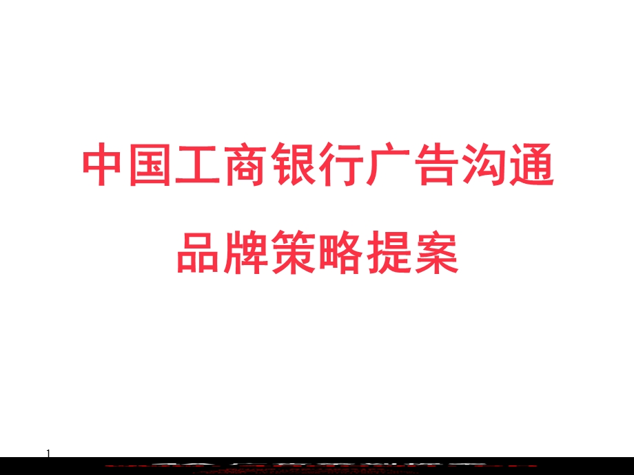 【广告策划PPT】中国工商银行品牌策划提案.ppt_第1页