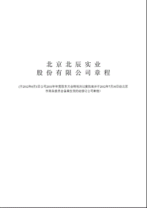 601588 北辰实业公司章程（修订） .ppt