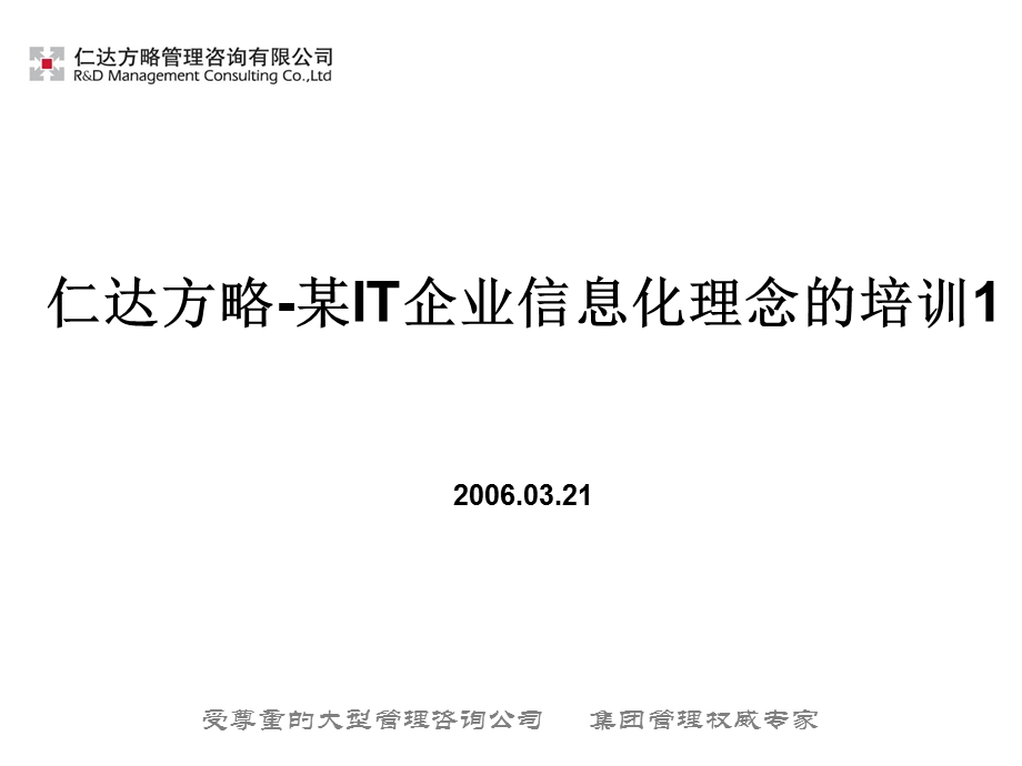 仁达方略某IT企业信息化理念的培训1.ppt_第1页