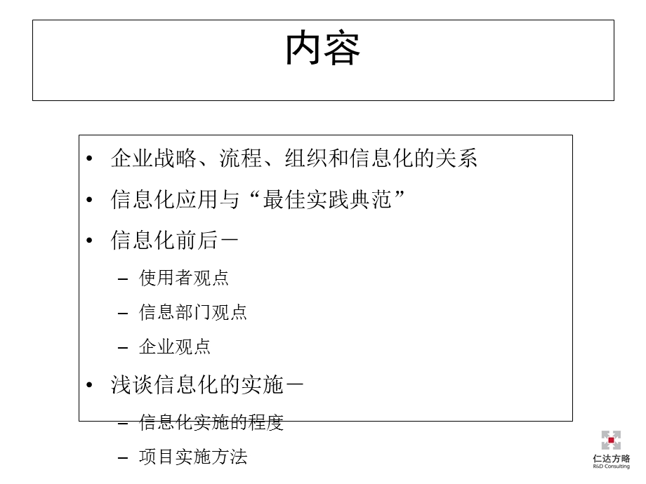 仁达方略某IT企业信息化理念的培训1.ppt_第2页