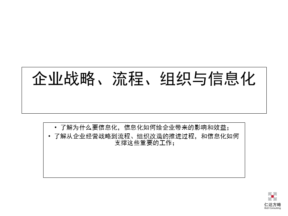 仁达方略某IT企业信息化理念的培训1.ppt_第3页