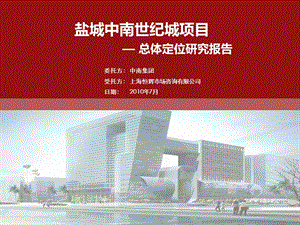 2010年某中南世纪城房地产项目总体定位研究报告.ppt