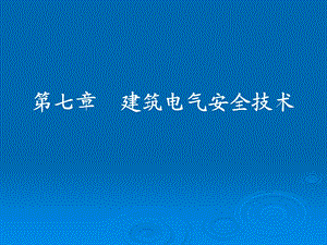 7建筑电气安全技术.ppt