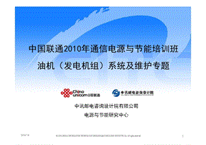 中国联通2010年通信电源与节能培训教材--油机（发电机组）系统及维护.ppt