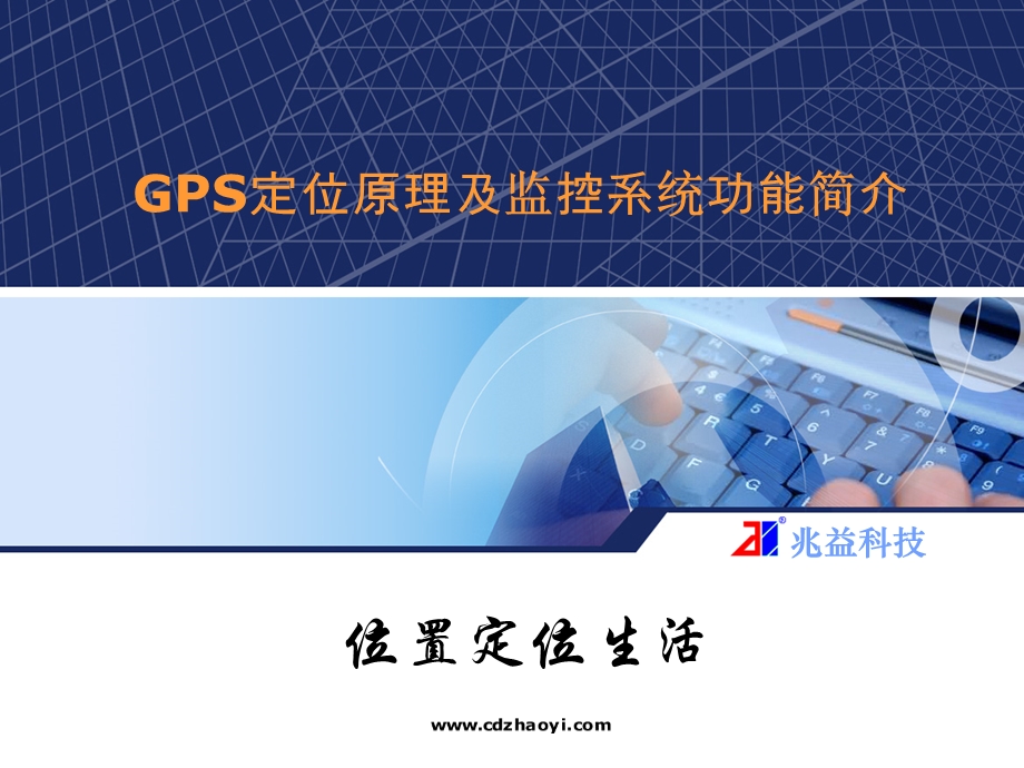 兆益GPS原理及GPS监控系统介绍.ppt_第1页