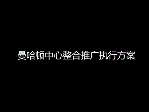 郑州曼哈顿中心整合推广执行方案.ppt