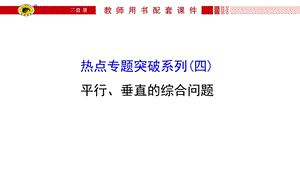 【世纪金榜】高三文科数学热点专题突破：平行、垂直的综合问题.ppt