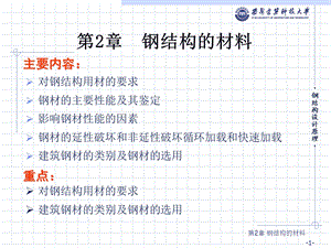 钢结构的材料.ppt