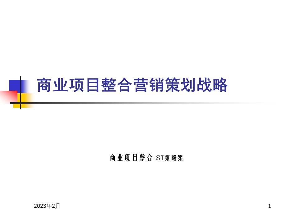 商业项目整合营销策划战略.ppt_第1页